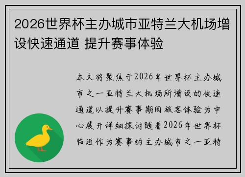 2026世界杯主办城市亚特兰大机场增设快速通道 提升赛事体验