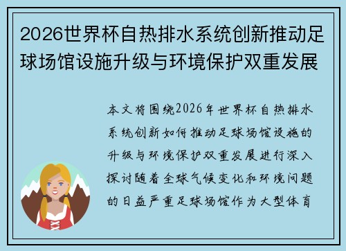 2026世界杯自热排水系统创新推动足球场馆设施升级与环境保护双重发展 2026世界杯自热排水系统创新推动足球场馆设施升级与环境保护双重发展