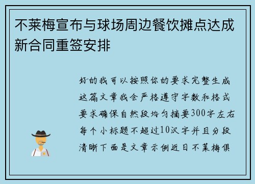 不莱梅宣布与球场周边餐饮摊点达成新合同重签安排 不莱梅宣布与球场周边餐饮摊点达成新合同重签安排