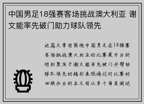 中国男足18强赛客场挑战澳大利亚 谢文能率先破门助力球队领先