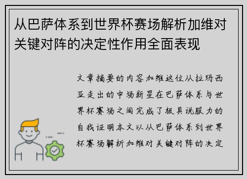 从巴萨体系到世界杯赛场解析加维对关键对阵的决定性作用全面表现 从巴萨体系到世界杯赛场解析加维对关键对阵的决定性作用全面表现