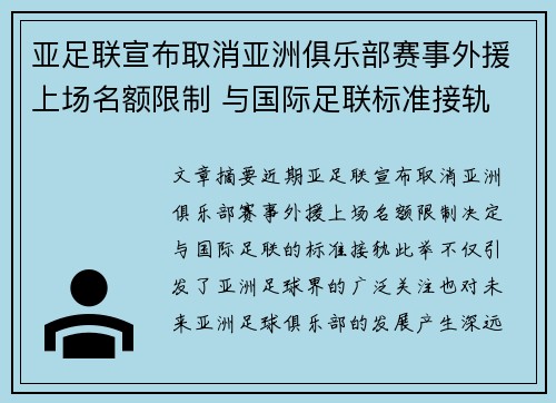 亚足联宣布取消亚洲俱乐部赛事外援上场名额限制 与国际足联标准接轨 亚足联宣布取消亚洲俱乐部赛事外援上场名额限制 与国际足联标准接轨