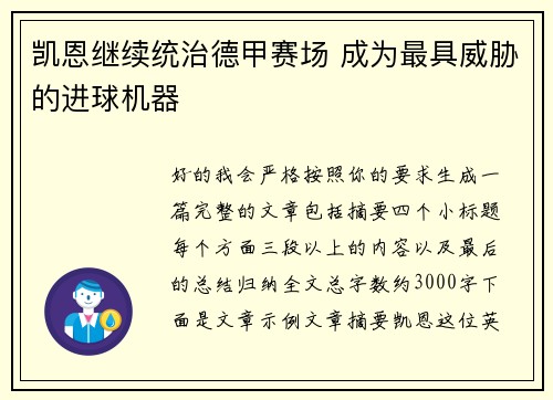 凯恩继续统治德甲赛场 成为最具威胁的进球机器
