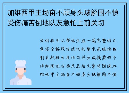 加维西甲主场奋不顾身头球解围不慎受伤痛苦倒地队友急忙上前关切 加维西甲主场奋不顾身头球解围不慎受伤痛苦倒地队友急忙上前关切