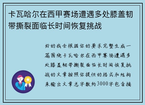 卡瓦哈尔在西甲赛场遭遇多处膝盖韧带撕裂面临长时间恢复挑战 卡瓦哈尔在西甲赛场遭遇多处膝盖韧带撕裂面临长时间恢复挑战