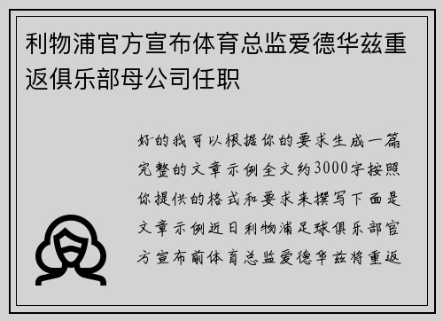 利物浦官方宣布体育总监爱德华兹重返俱乐部母公司任职 利物浦官方宣布体育总监爱德华兹重返俱乐部母公司任职