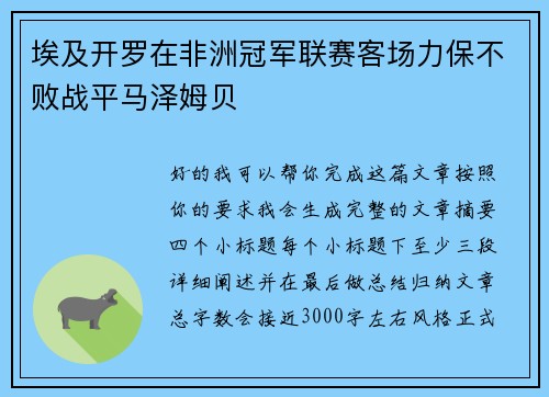 埃及开罗在非洲冠军联赛客场力保不败战平马泽姆贝 埃及开罗在非洲冠军联赛客场力保不败战平马泽姆贝