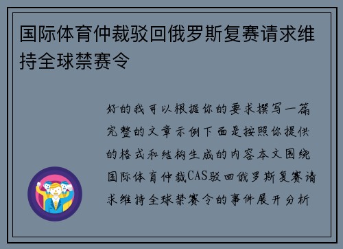 国际体育仲裁驳回俄罗斯复赛请求维持全球禁赛令