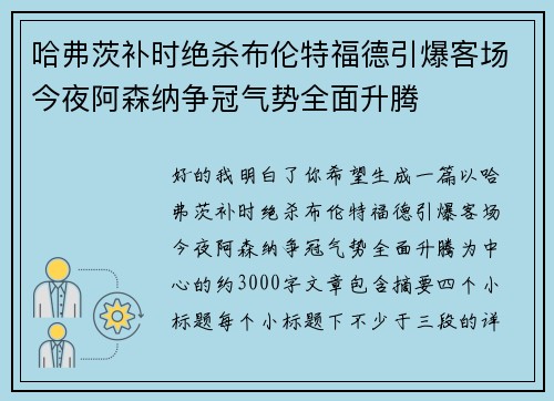 哈弗茨补时绝杀布伦特福德引爆客场今夜阿森纳争冠气势全面升腾
