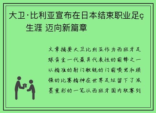 大卫·比利亚宣布在日本结束职业足球生涯 迈向新篇章 大卫·比利亚宣布在日本结束职业足球生涯 迈向新篇章