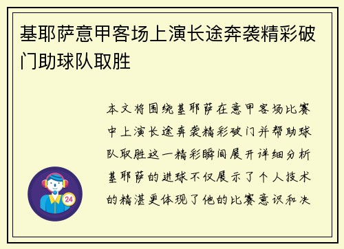 基耶萨意甲客场上演长途奔袭精彩破门助球队取胜 基耶萨意甲客场上演长途奔袭精彩破门助球队取胜