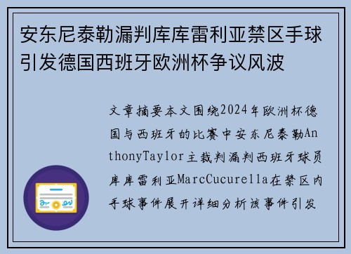 安东尼泰勒漏判库库雷利亚禁区手球引发德国西班牙欧洲杯争议风波 安东尼泰勒漏判库库雷利亚禁区手球引发德国西班牙欧洲杯争议风波