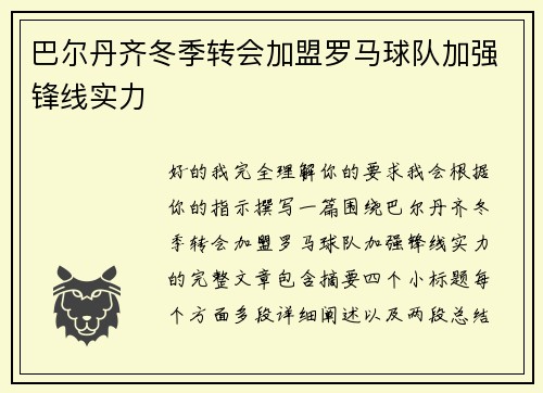 巴尔丹齐冬季转会加盟罗马球队加强锋线实力
