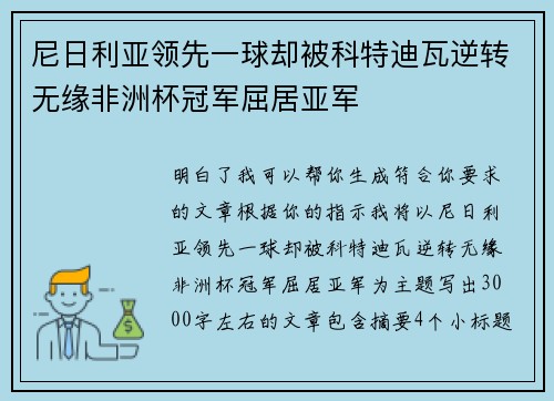 尼日利亚领先一球却被科特迪瓦逆转无缘非洲杯冠军屈居亚军