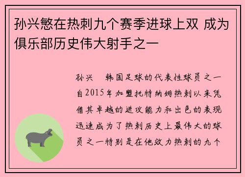 孙兴慜在热刺九个赛季进球上双 成为俱乐部历史伟大射手之一