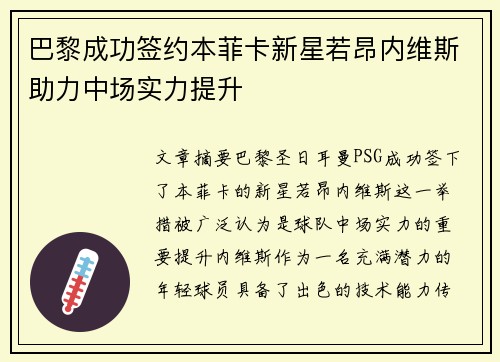 巴黎成功签约本菲卡新星若昂内维斯助力中场实力提升