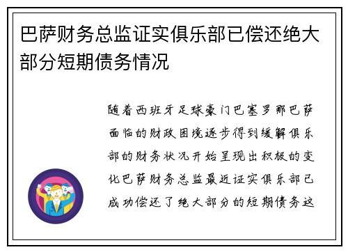 巴萨财务总监证实俱乐部已偿还绝大部分短期债务情况 巴萨财务总监证实俱乐部已偿还绝大部分短期债务情况