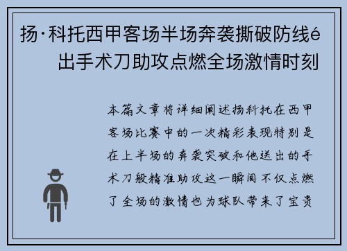 扬·科托西甲客场半场奔袭撕破防线送出手术刀助攻点燃全场激情时刻