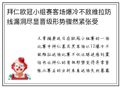 拜仁欧冠小组赛客场爆冷不敌维拉防线漏洞尽显晋级形势骤然紧张受