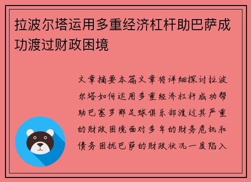 拉波尔塔运用多重经济杠杆助巴萨成功渡过财政困境