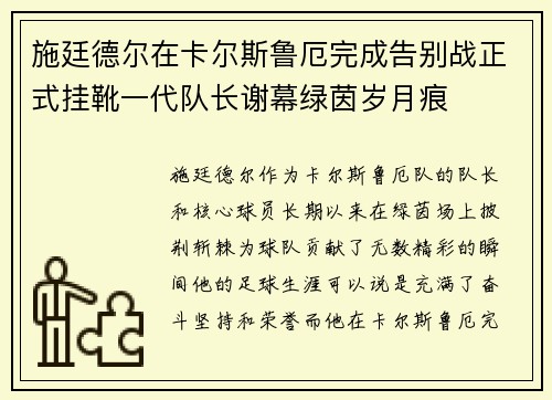 施廷德尔在卡尔斯鲁厄完成告别战正式挂靴一代队长谢幕绿茵岁月痕