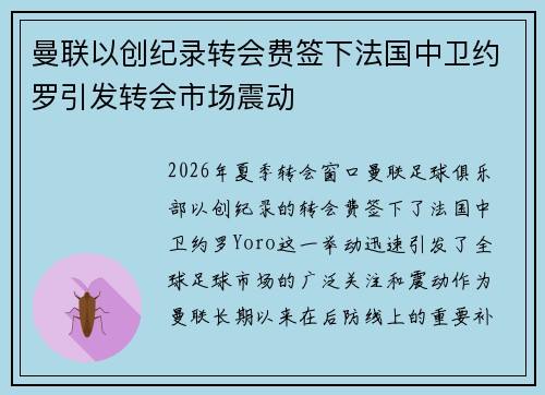 曼联以创纪录转会费签下法国中卫约罗引发转会市场震动