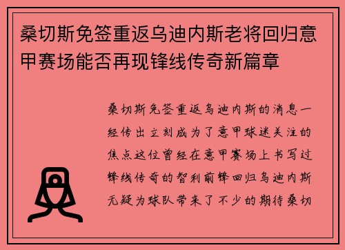 桑切斯免签重返乌迪内斯老将回归意甲赛场能否再现锋线传奇新篇章 桑切斯免签重返乌迪内斯老将回归意甲赛场能否再现锋线传奇新篇章
