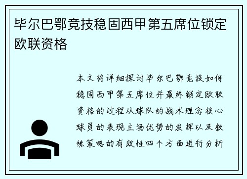 毕尔巴鄂竞技稳固西甲第五席位锁定欧联资格 毕尔巴鄂竞技稳固西甲第五席位锁定欧联资格