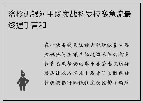 洛杉矶银河主场鏖战科罗拉多急流最终握手言和 洛杉矶银河主场鏖战科罗拉多急流最终握手言和