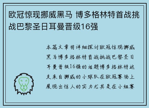 欧冠惊现挪威黑马 博多格林特首战挑战巴黎圣日耳曼晋级16强 欧冠惊现挪威黑马 博多格林特首战挑战巴黎圣日耳曼晋级16强