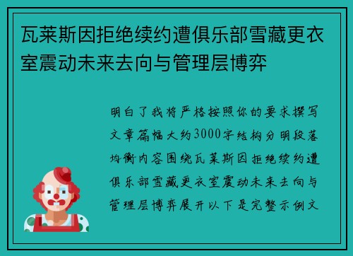 瓦莱斯因拒绝续约遭俱乐部雪藏更衣室震动未来去向与管理层博弈