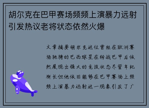 胡尔克在巴甲赛场频频上演暴力远射引发热议老将状态依然火爆