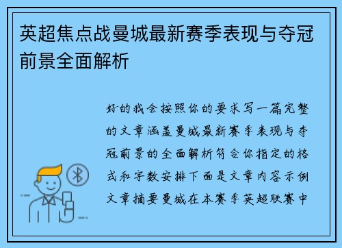 英超焦点战曼城最新赛季表现与夺冠前景全面解析 英超焦点战曼城最新赛季表现与夺冠前景全面解析