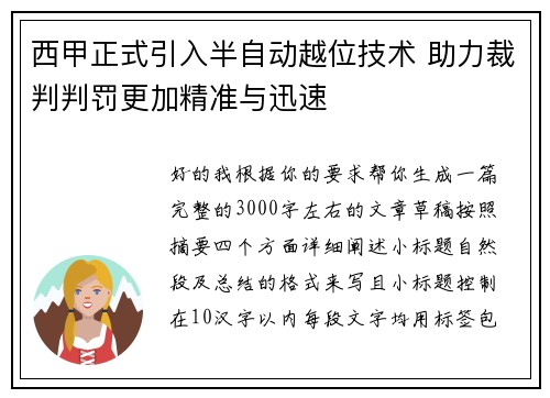 西甲正式引入半自动越位技术 助力裁判判罚更加精准与迅速