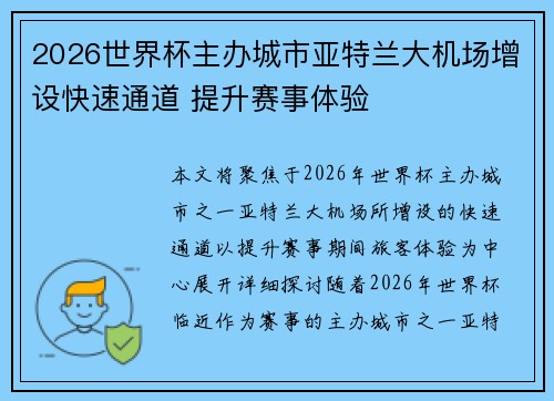 2026世界杯主办城市亚特兰大机场增设快速通道 提升赛事体验