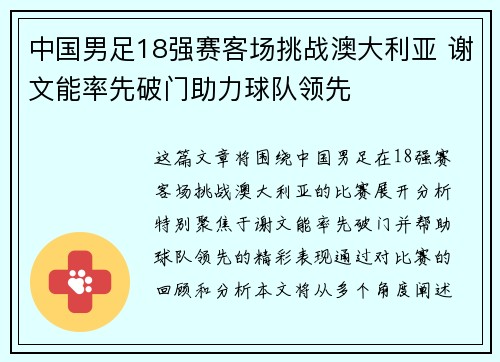 中国男足18强赛客场挑战澳大利亚 谢文能率先破门助力球队领先