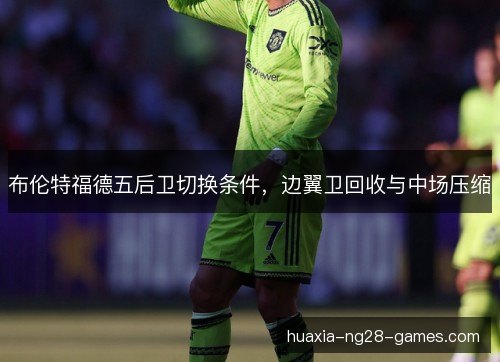 布伦特福德五后卫切换条件，边翼卫回收与中场压缩