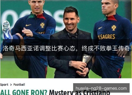 洛奇马西亚诺调整比赛心态,终成不败拳王传奇 洛奇马西亚诺调整比赛心态,终成不败拳王传奇
