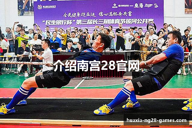 介绍南宫28官网